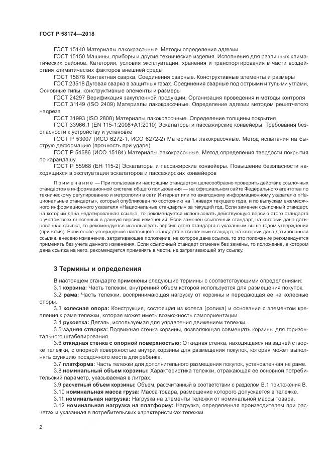 ГОСТ Р  58174-2018, страница 6