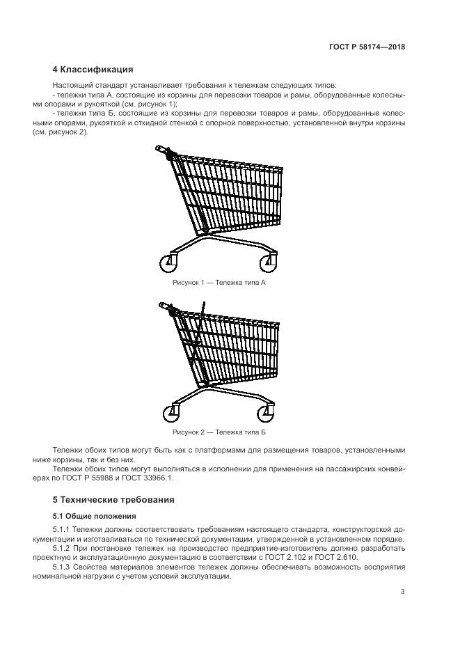 ГОСТ Р  58174-2018, страница 7