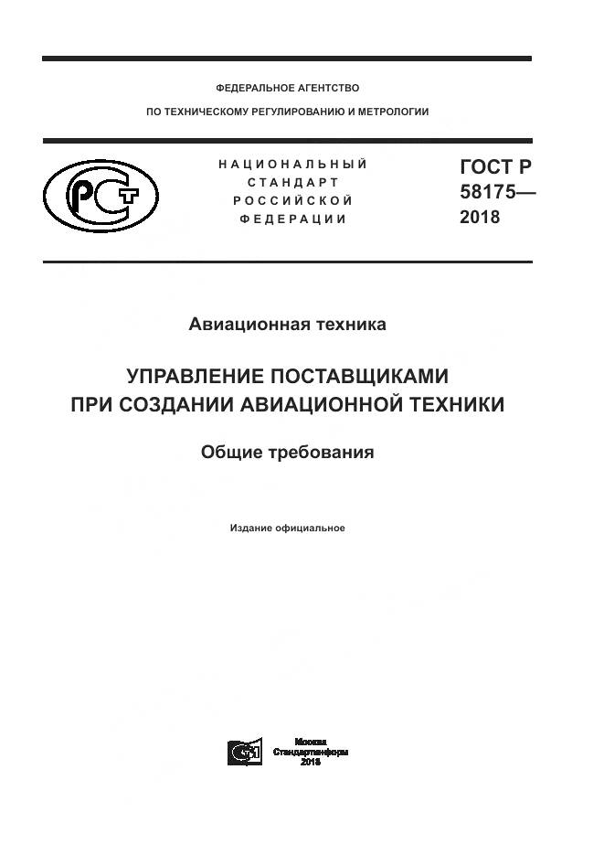 ГОСТ Р  58175-2018, страница 1