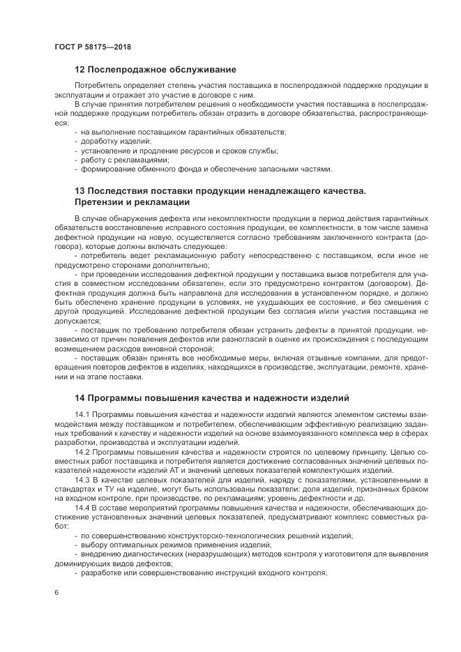 ГОСТ Р  58175-2018, страница 10