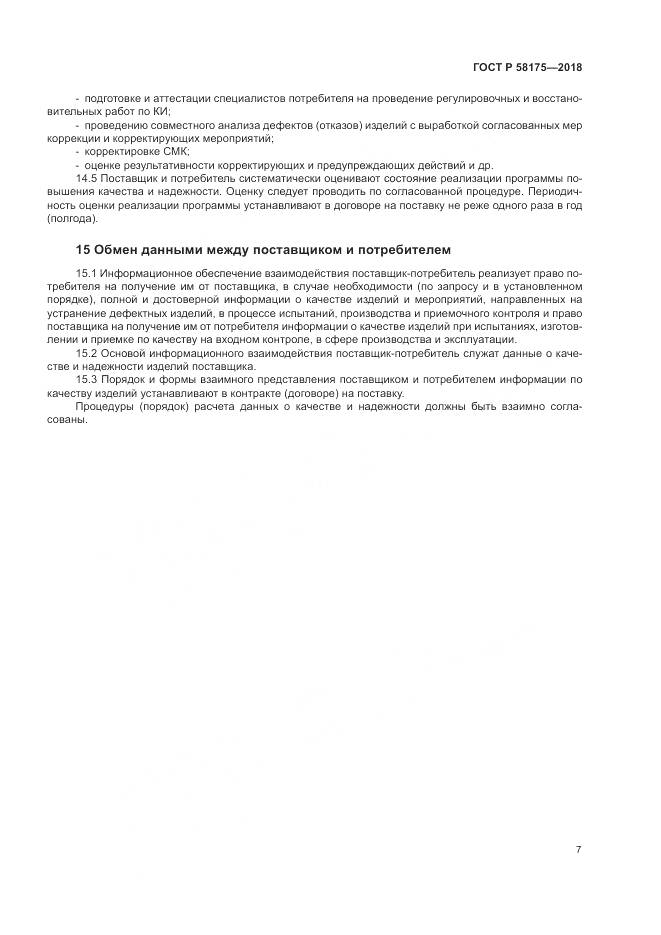 ГОСТ Р  58175-2018, страница 11