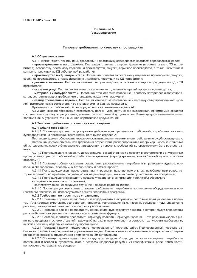 ГОСТ Р  58175-2018, страница 12