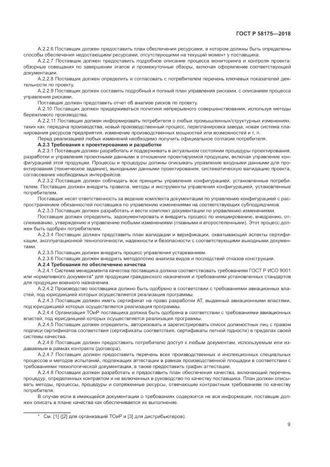 ГОСТ Р  58175-2018, страница 13