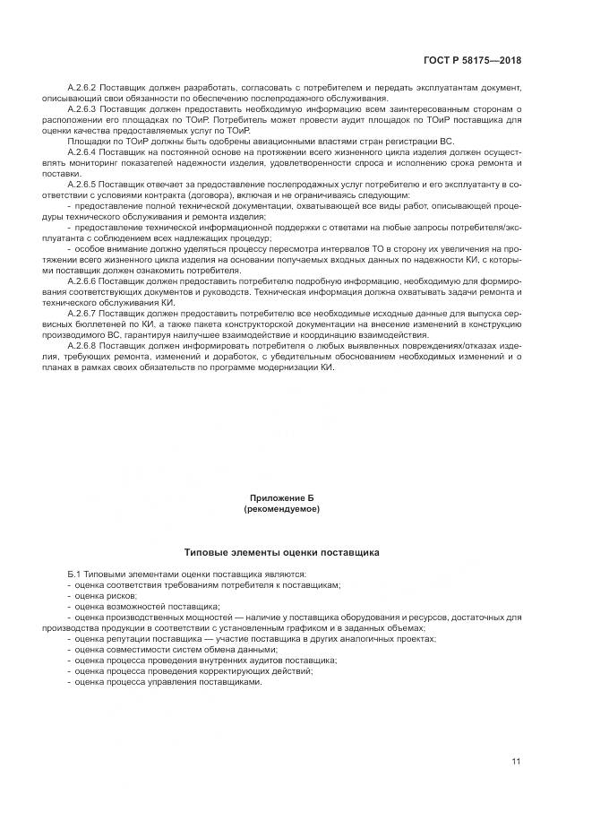 ГОСТ Р  58175-2018, страница 15