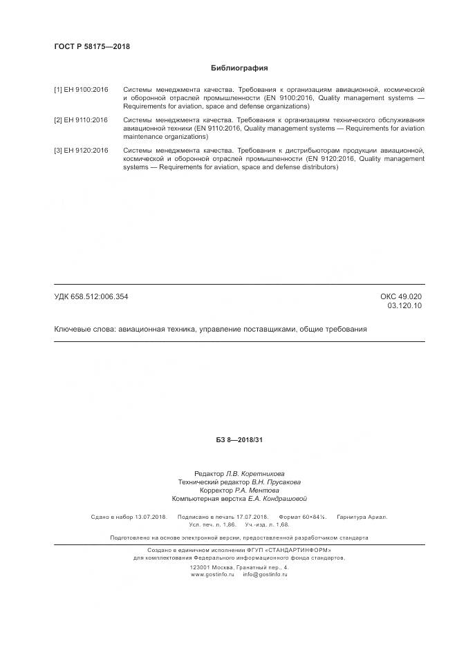 ГОСТ Р  58175-2018, страница 16