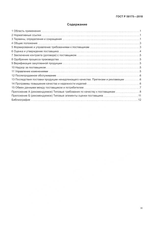 ГОСТ Р  58175-2018, страница 3