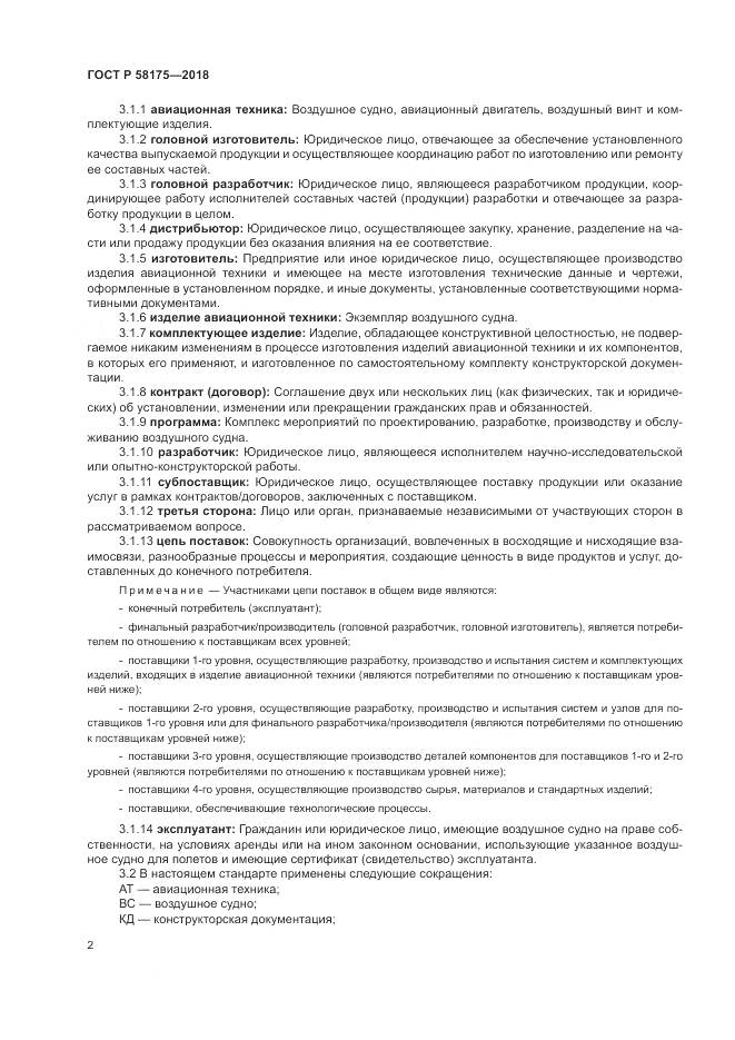 ГОСТ Р  58175-2018, страница 6