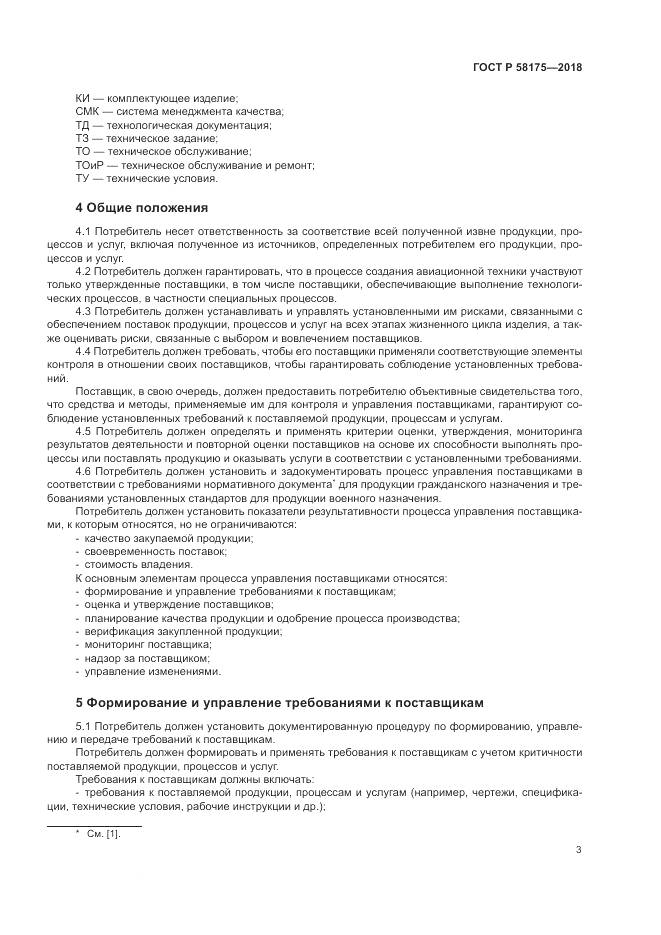ГОСТ Р  58175-2018, страница 7