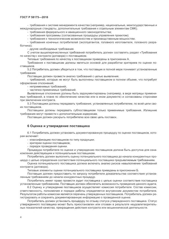 ГОСТ Р  58175-2018, страница 8