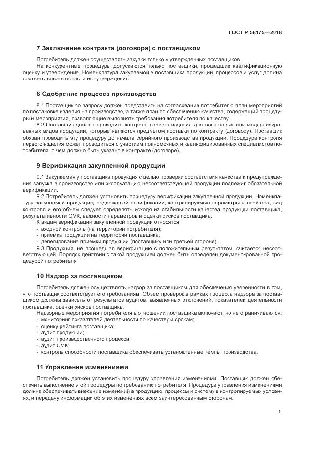 ГОСТ Р  58175-2018, страница 9