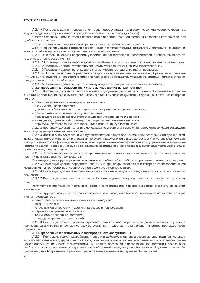ГОСТ Р 58175-2018, страница 14