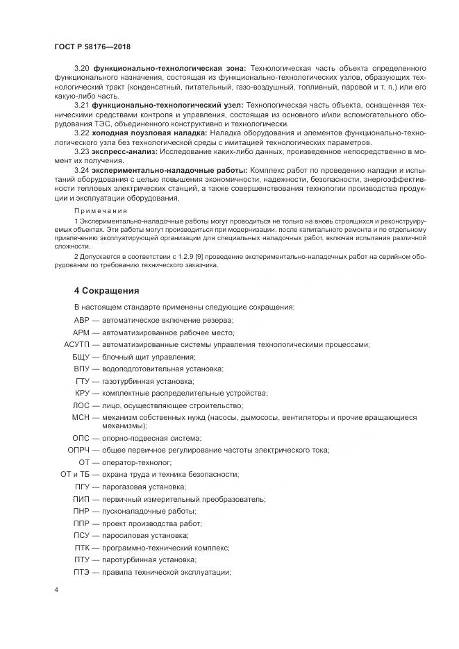 ГОСТ Р  58176-2018, страница 10