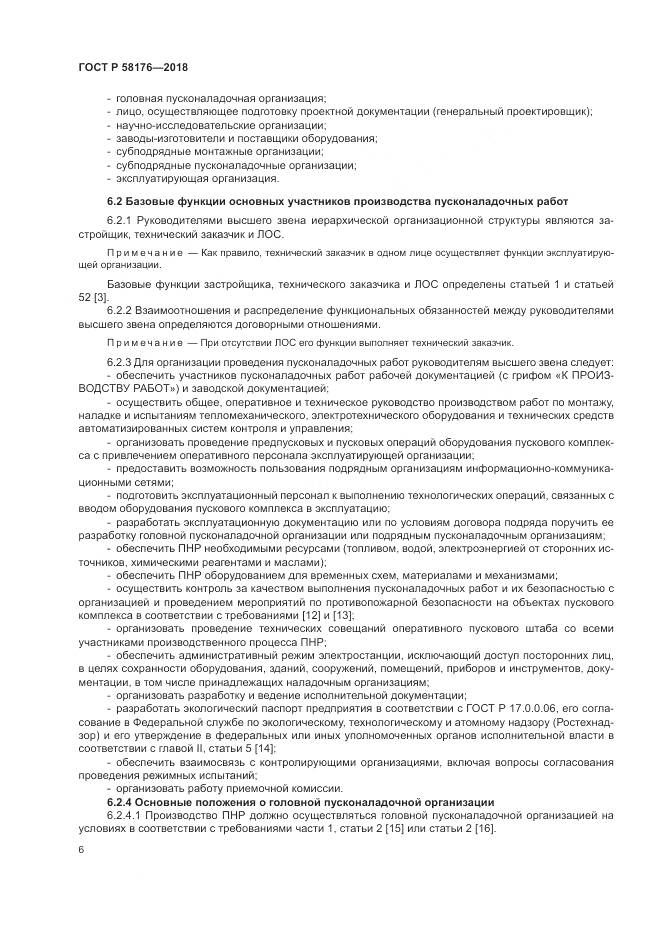 ГОСТ Р  58176-2018, страница 12