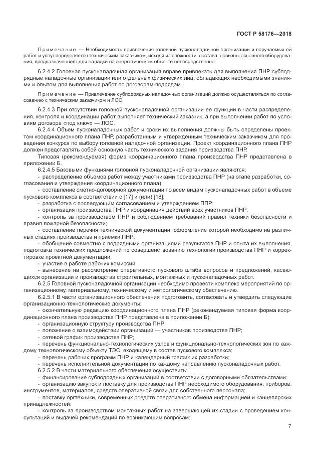 ГОСТ Р  58176-2018, страница 13