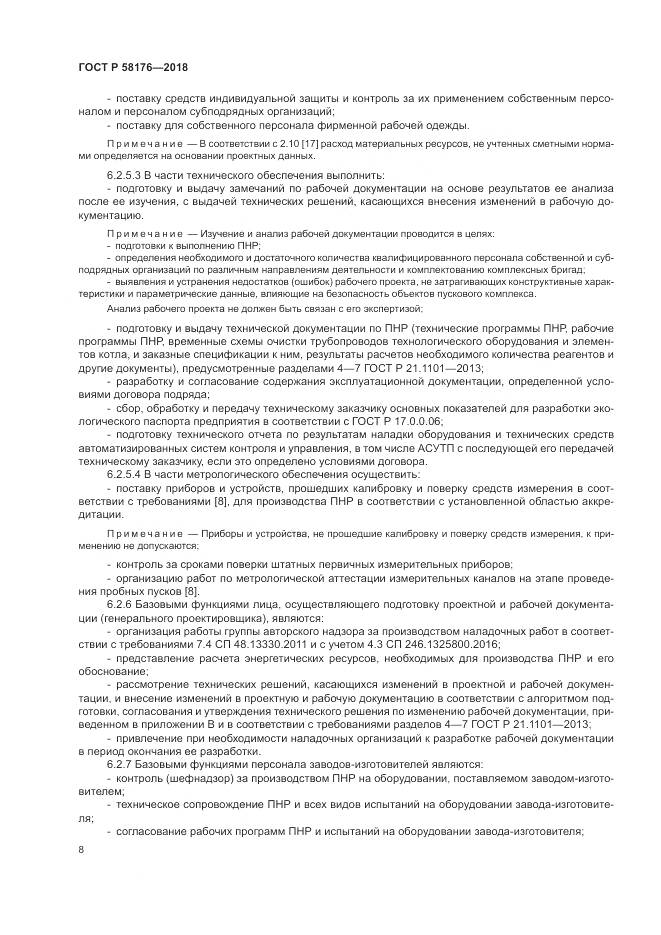 ГОСТ Р  58176-2018, страница 14