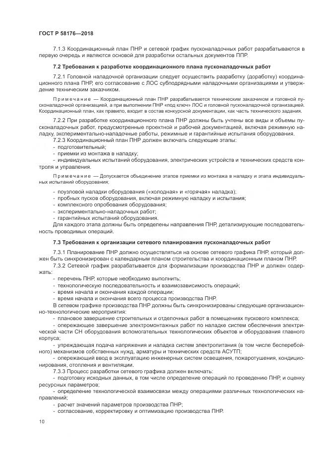 ГОСТ Р  58176-2018, страница 16
