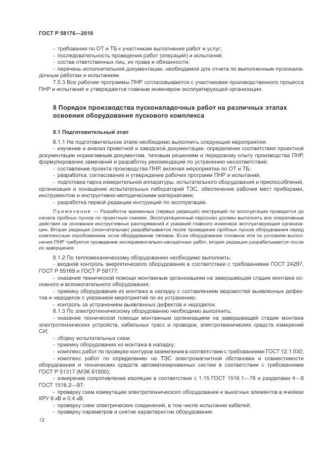 ГОСТ Р  58176-2018, страница 18