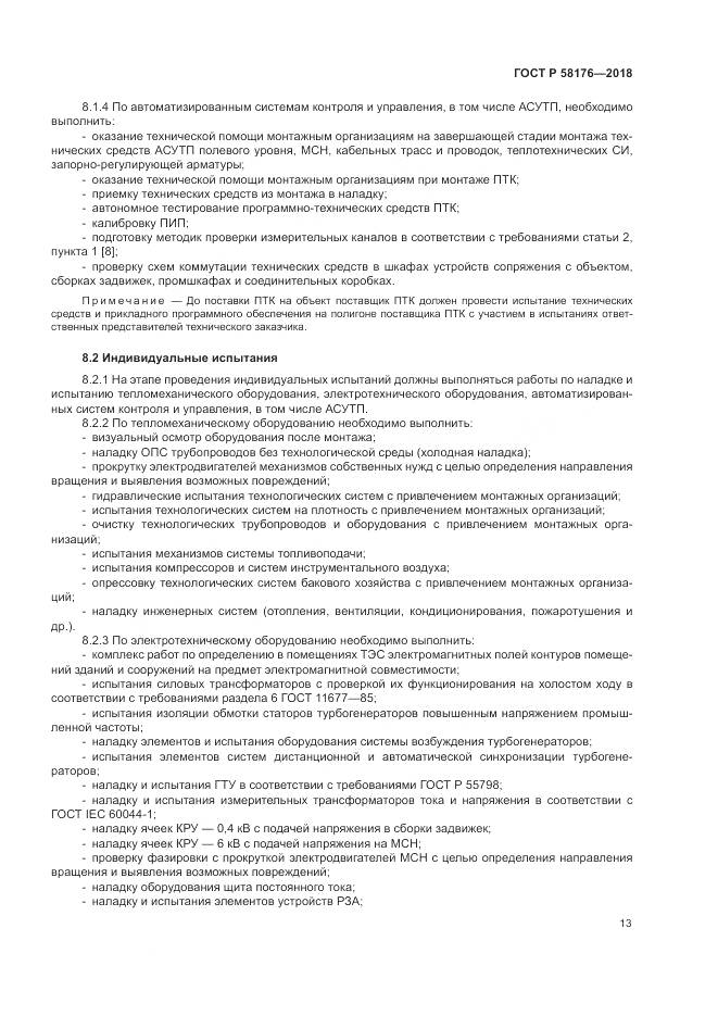 ГОСТ Р  58176-2018, страница 19