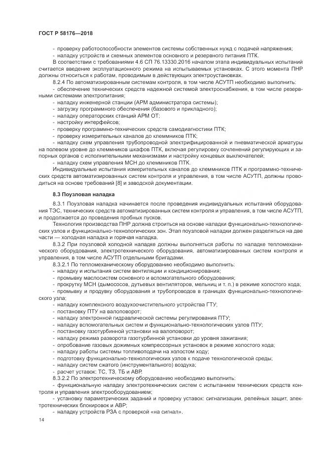ГОСТ Р  58176-2018, страница 20