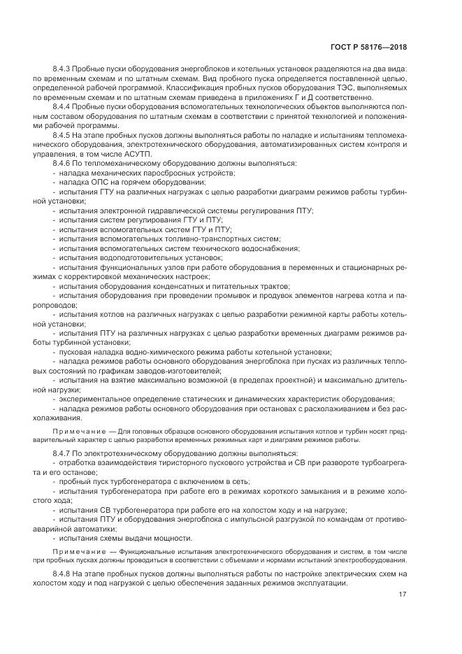 ГОСТ Р  58176-2018, страница 23
