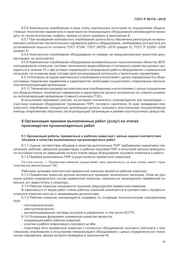 ГОСТ Р  58176-2018, страница 25