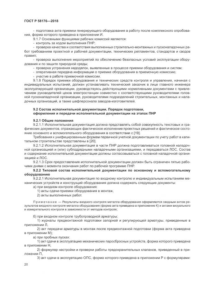 ГОСТ Р  58176-2018, страница 26