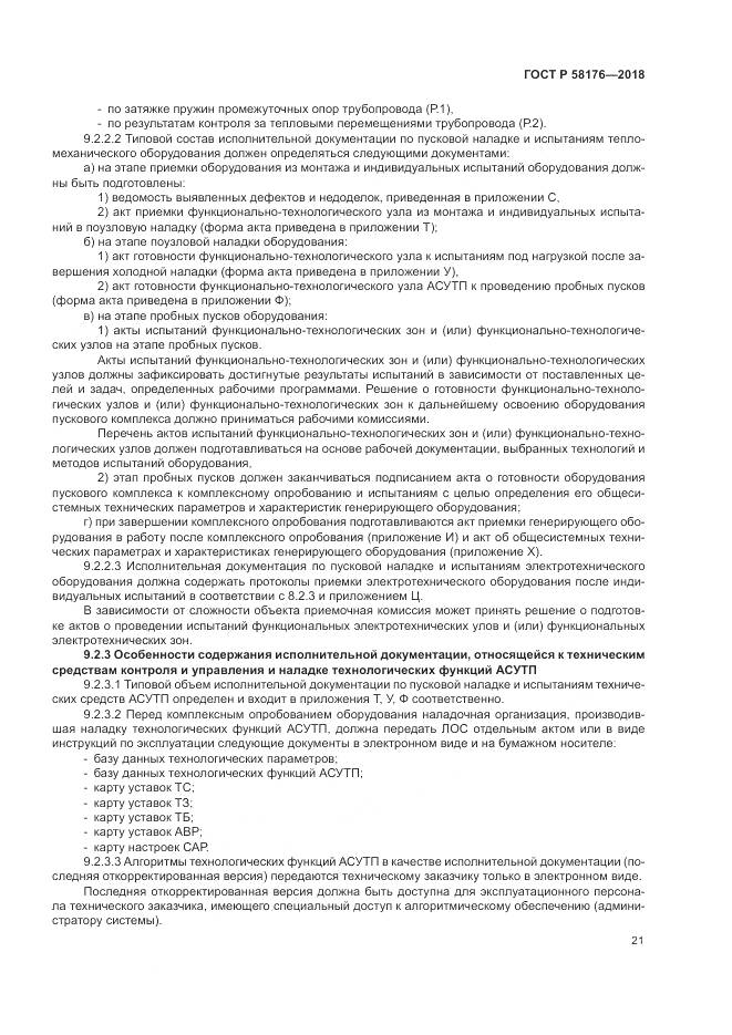 ГОСТ Р  58176-2018, страница 27