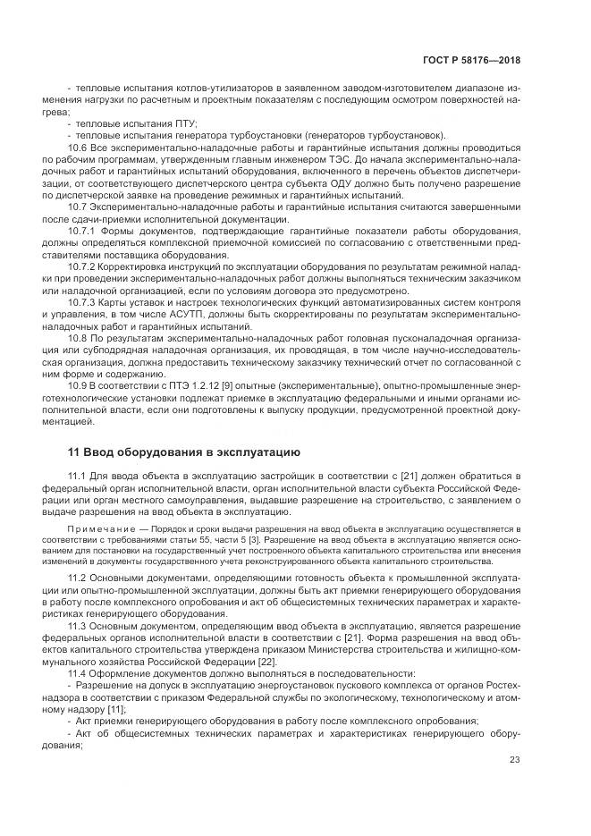 ГОСТ Р  58176-2018, страница 29