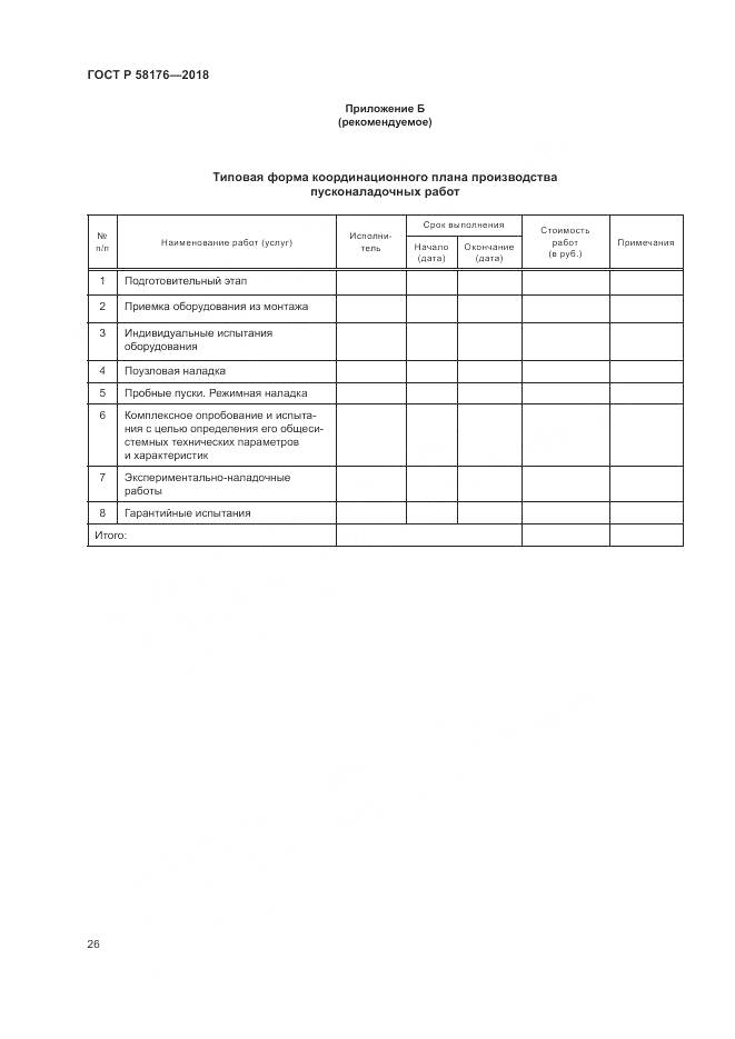 ГОСТ Р  58176-2018, страница 32
