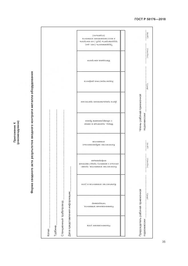 ГОСТ Р  58176-2018, страница 41