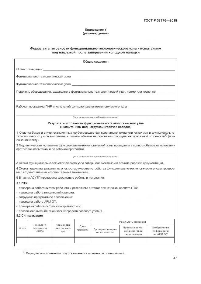 ГОСТ Р  58176-2018, страница 53