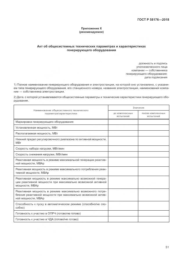 ГОСТ Р  58176-2018, страница 57