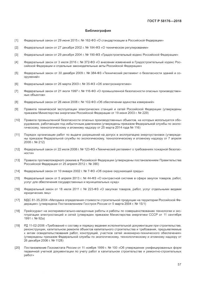 ГОСТ Р  58176-2018, страница 63