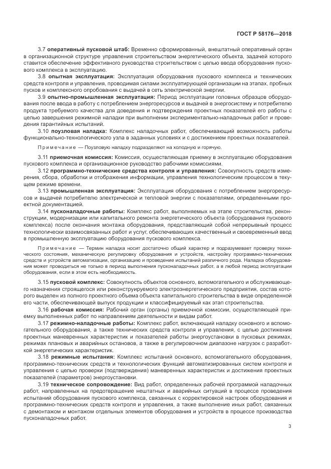 ГОСТ Р  58176-2018, страница 9