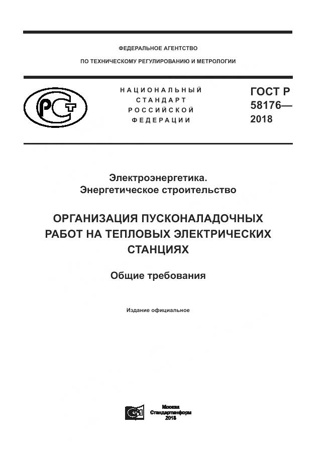 ГОСТ Р 58176-2018, страница 1