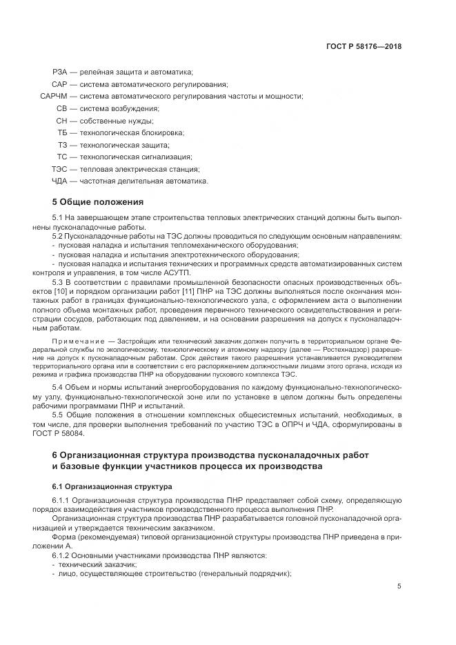 ГОСТ Р 58176-2018, страница 11