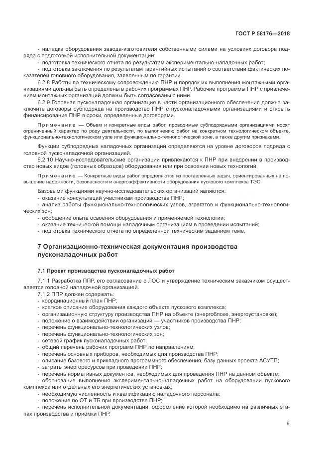 ГОСТ Р 58176-2018, страница 15