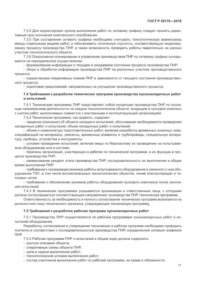 ГОСТ Р 58176-2018, страница 17