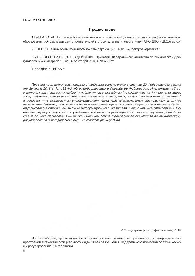 ГОСТ Р 58176-2018, страница 2
