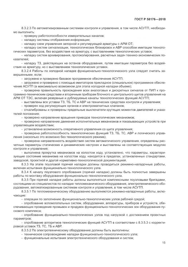 ГОСТ Р 58176-2018, страница 21