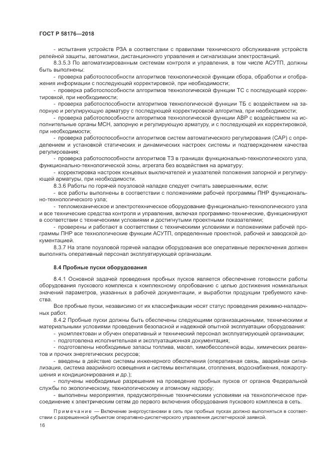 ГОСТ Р 58176-2018, страница 22