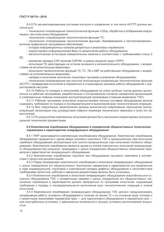 ГОСТ Р 58176-2018, страница 24