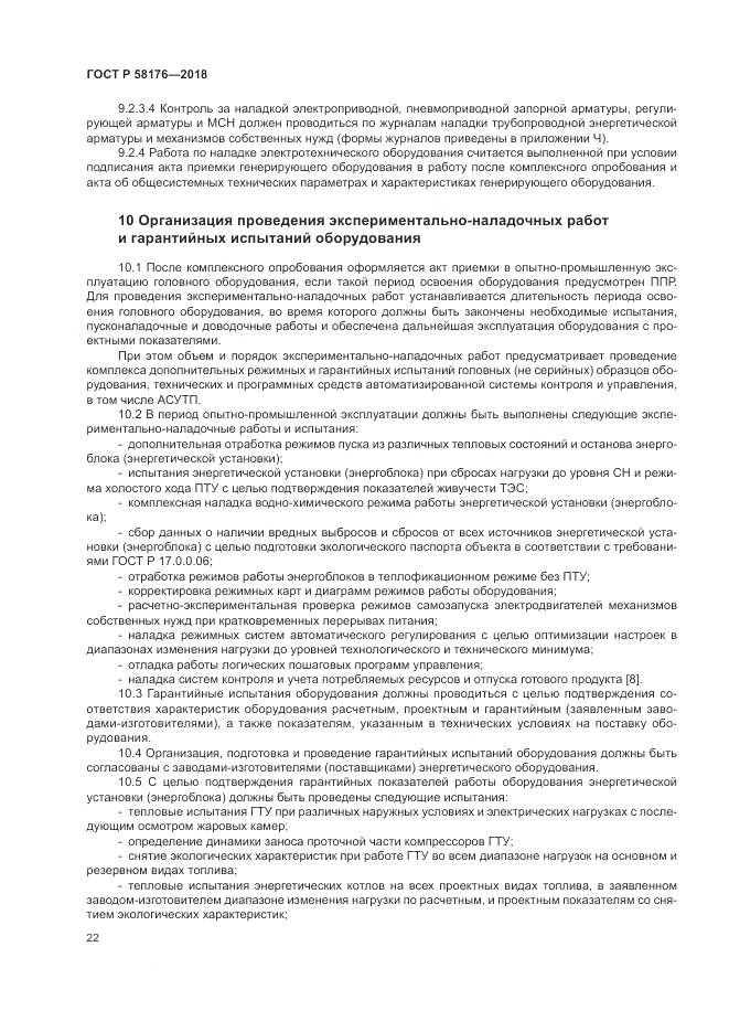 ГОСТ Р 58176-2018, страница 28