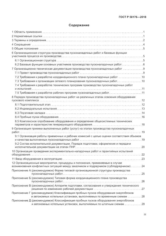 ГОСТ Р 58176-2018, страница 3