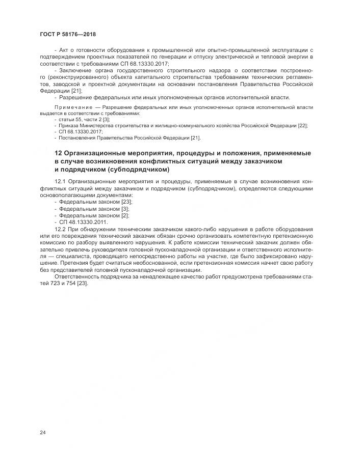 ГОСТ Р 58176-2018, страница 30