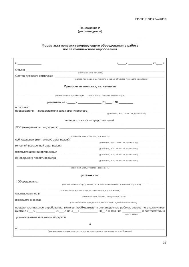 ГОСТ Р 58176-2018, страница 39