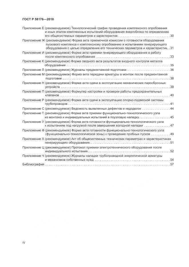 ГОСТ Р 58176-2018, страница 4