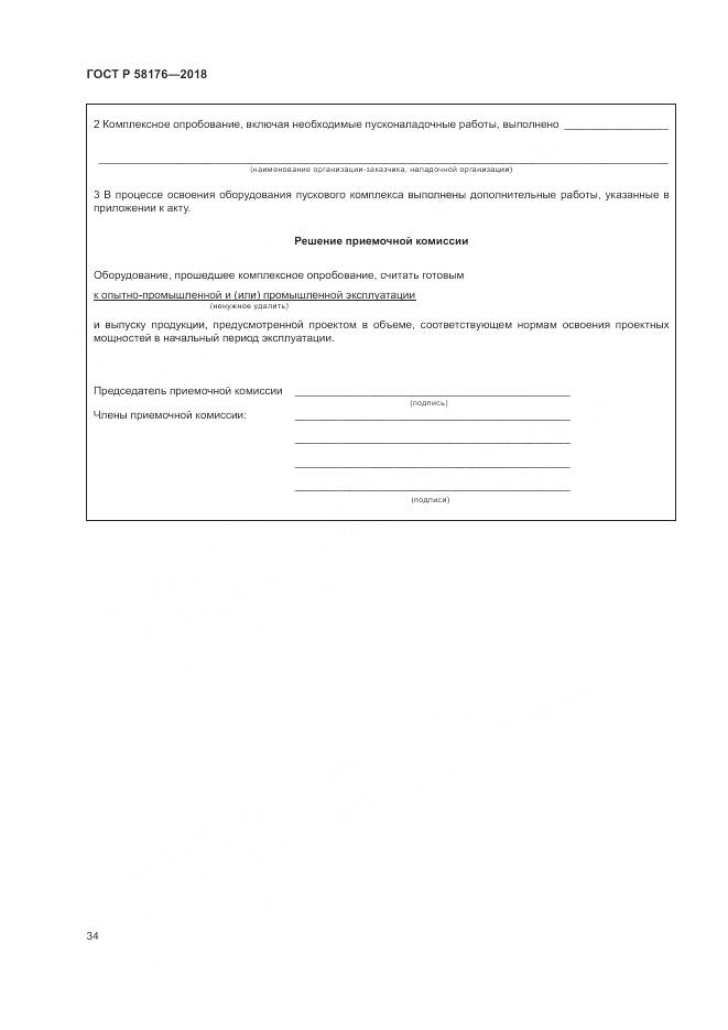 ГОСТ Р 58176-2018, страница 40