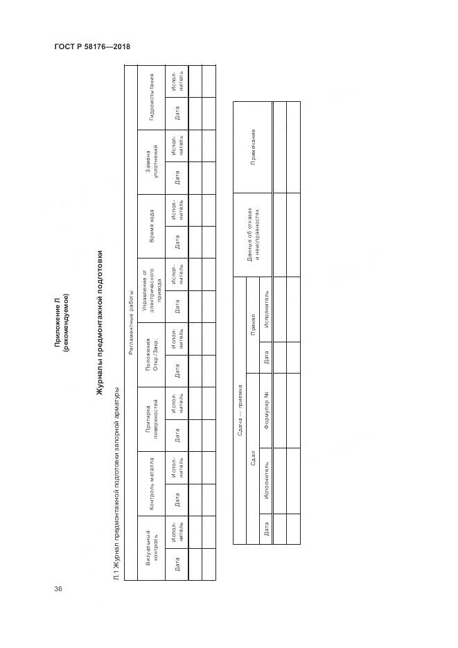 ГОСТ Р 58176-2018, страница 42