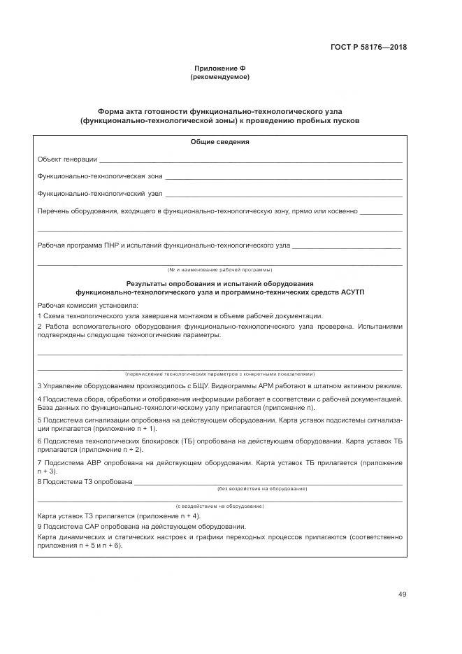 ГОСТ Р 58176-2018, страница 55